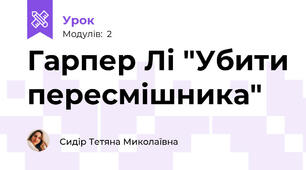 Гарпер Лі "Убити пересмішника"