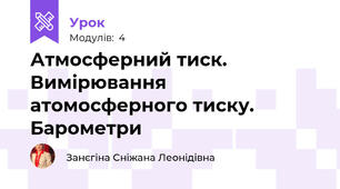 Атмосферний тиск. Вимірювання атомосферного тиску. Барометри