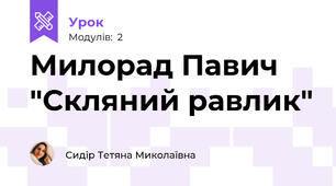 Милорад Павич "Скляний равлик"