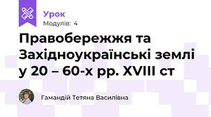 Правобережжя та Західноукраїнські землі у 20 – 60-х рр. ХVІІІ ст