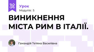 ВИНИКНЕННЯ МІСТА РИМ В ІТАЛІЇ.
