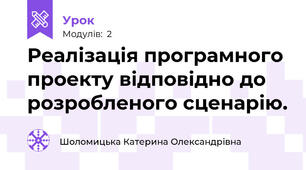 Реалізація програмного проекту відповідно до розробленого сценарію.