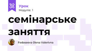 семінарське заняття
