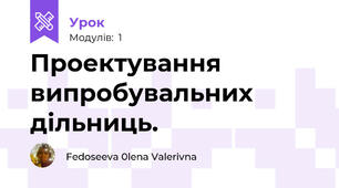 Проектування випробувальних дільниць.
