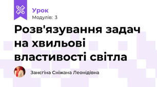 Розв'язування задач на хвильові властивості світла 