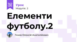 Елементи футболу.2
