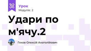 Удари по м'ячу.2