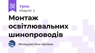 Монтаж освітлювальних шинопроводів