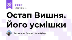 Остап Вишня. Його усмішки