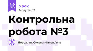 Контрольна робота №3