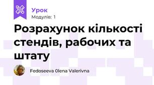 Розрахунок кількості стендів, рабочих та штату