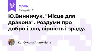 Ю.Винничук. "Місце для дракона". Роздуми про добро і зло, вірність і зраду.