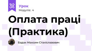 Оплата праці (Практика)