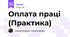 Оплата праці (Практика)