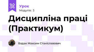 Дисципліна праці (Практикум)