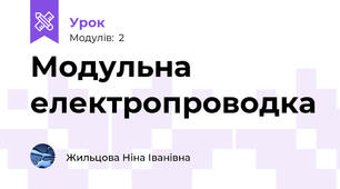 Модульна електропроводка