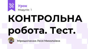 КОНТРОЛЬНА робота. Тест.
