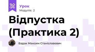 Відпустка (Практика 2)