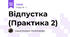 Відпустка (Практика 2)