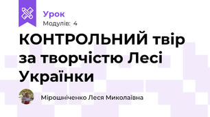 КОНТРОЛЬНИЙ твір за творчістю Лесі Українки