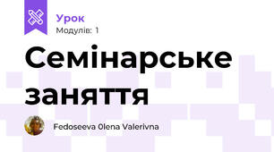Семінарське заняття