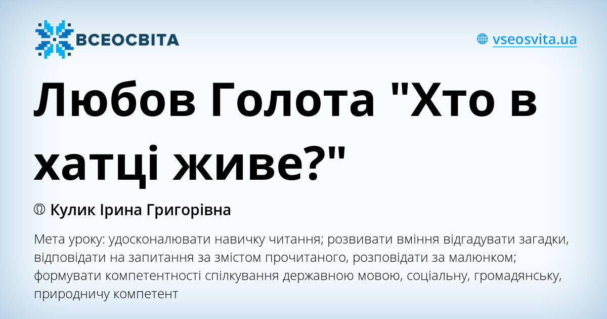 Любов Голота \"Хто в хатці живе?\" | Урок на 1 завдання. Літературне читання