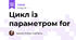 Цикл із параметром for