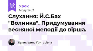 Слухання: Й.С.Бах "Волинка". Придумування весняної мелодії до вірша. 