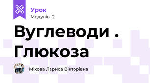 Вуглеводи . Глюкоза 