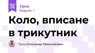 Коло, вписане в трикутник
