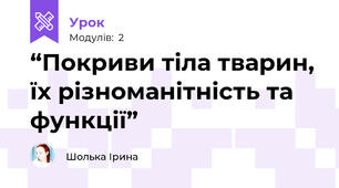 “Покриви тіла тварин, їх різноманітність та функції”