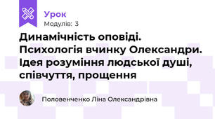 Динамічність оповіді. Психологія вчинку Олександри. Ідея розуміння людської душі, співчуття, прощення