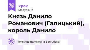 Князь Данило Романович (Галицький), король Данило