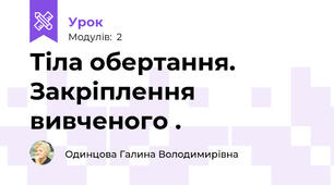 Тіла обертання. Закріплення вивченого .