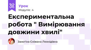 Експериментальна робота " Вимірювання довжини хвилі"
