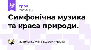 Симфонічна музика та краса природи.