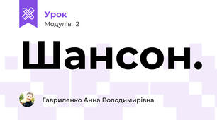 Шансон.