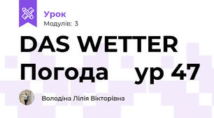 DAS WETTER Погода    ур 47