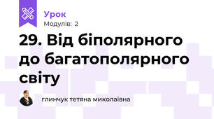 29. Від біполярного до багатополярного світу