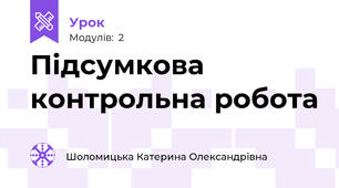 Підсумкова контрольна робота