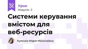 Системи керування вмістом для веб-ресурсів