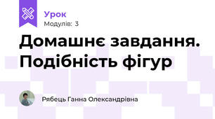 Домашнє завдання. Подібність фігур