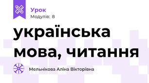 українська мова, читання