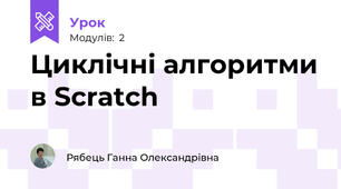 Циклічні алгоритми в Scratch