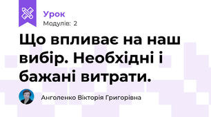 Що впливає на наш вибір. Необхідні і бажані витрати.
