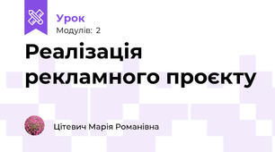 Реалізація рекламного проєкту 