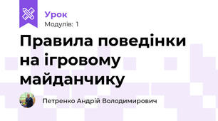 Правила поведінки на ігровому майданчику