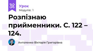 Розпізнаю прийменники. С. 122 – 124.
