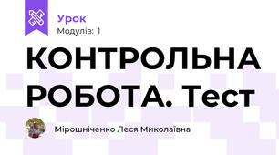 КОНТРОЛЬНА РОБОТА. Тест