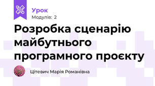 Розробка сценарію майбутнього програмного проєкту